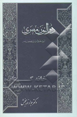 ذوالنون مصری: از مشاهیر دانشمندان و صوفیان مصر