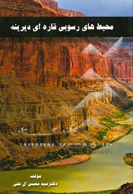 محیط‌‌های رسوبی قاره‌ای دیرینه