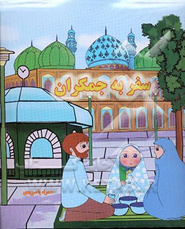 سفر به جمکران