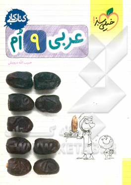 عربی 9‌ام (کتاب کار)