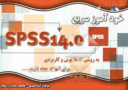 خودآموز سریع SPSS 14