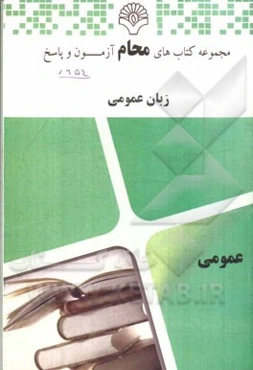 زبان عمومی: بانک سوالات امتحانی درس زبان عمومی (پیام نور)