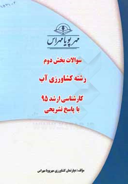 سوالات بخش دوم رشته کشاورزی آب کارشناسی ارشد 95 با پاسخ تشریحی