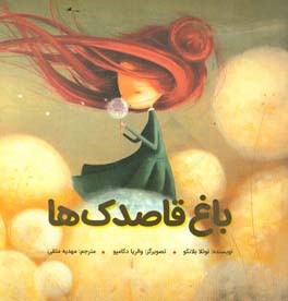 باغ قاصدک‌ها