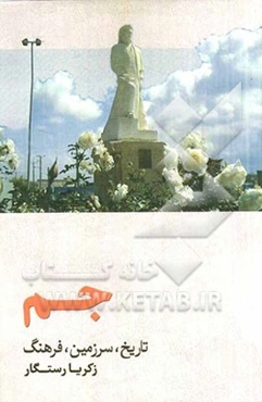 جم (تاریخ، سرزمین، فرهنگ)