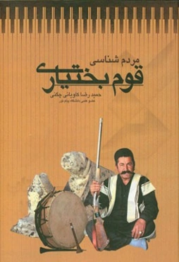 مردم‌شناسی قوم بختیاری