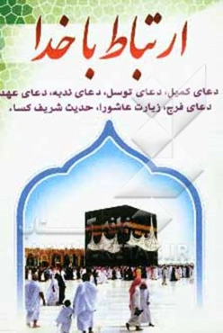 ارتباط با خدا: دعای کمیل، دعای توسل، دعای ندبه، دعای عهد، دعای فرج، زیارت عاشورا، حدیث شریف کسا