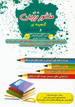 منشور زرین: گنجینه آزمون و ارزشیابی دوم دبستان (همراه با آزمون، آموزش و ارزشیابی)