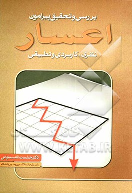 بررسی و تحقیق پیرامون اعسار: نظری، کاربردی و تطبیقی به انضمام: قانون اعسار، قانون نحوه ...