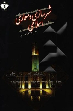 شهرسازی و معماری اسلامی