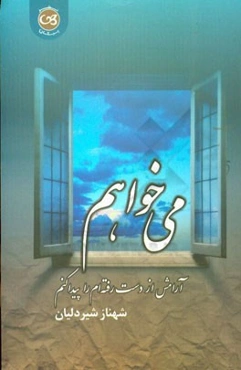 می‌خواهم آرامش از دست رفته‌ام را پیدا کنم