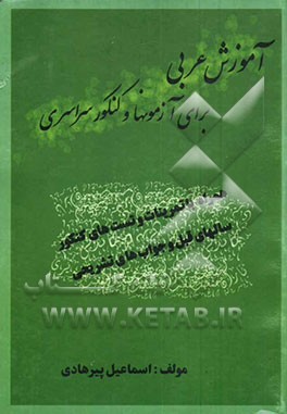 آموزش زبان عربی برای آزمونها و کنکور سراسری (همراه با تمرینات و تست‌های کنکور سالهای قبل و جواب‌های تشریحی آنان