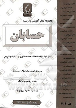 مجموعه کمک ‌آموزشی و درسی حسابان: شامل نمونه سوالات امتحانات هماهنگ کشوری با پاسخ تشریحی