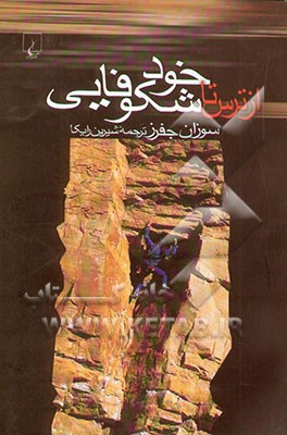 از ترس تا خودشکوفایی