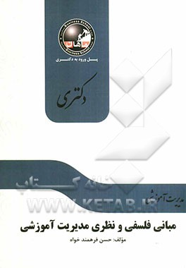 مبانی فلسفی و نظری (دکتری): مجموعه مدیریت آموزشی