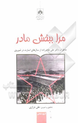 مرا ببخش مادر: خاطرات دکتر علی طاهرزاده از سال‌های اسارت در شوروی