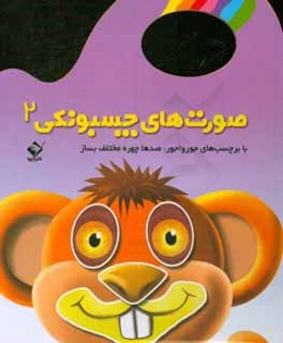 صورت‌های چسبونکی 2