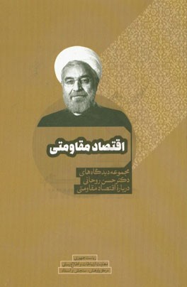 اقتصاد مقاومتی: مجموعه دیدگاه‌های دکتر حسن روحانی درباره اقتصاد مقاومتی