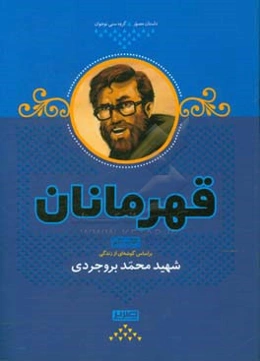 قهرمانان: بر اساس گوشه‌ای از زندگی شهید محمد بروجردی