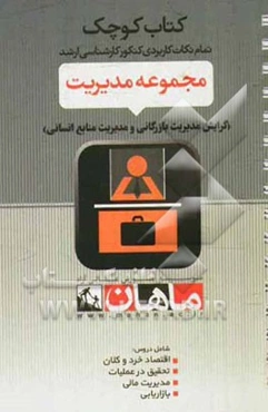 مجموعه مدیریت: گرایش مدیریت بازرگانی (دروس: اقتصاد خرد و کلان - پژوهش عملیات - مدیریت مالی - بازاریابی)