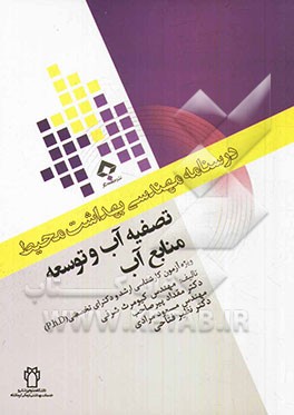 تصفیه آب و توسعه منابع آب: ویژه آزمون کارشناسی ارشد و دکترای تخصصی (p.h.D)