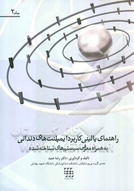 راهنمای بالینی کاربرد ایمپلنت‌های دندانی به همراه معرفی سیستم‌های شناخته شده