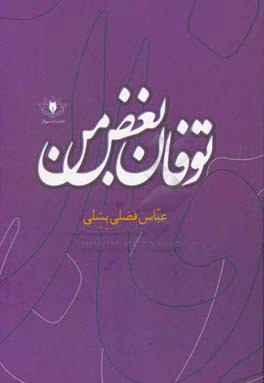 توفان بغض من