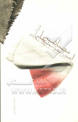 مصائب امیرالمومنین علی (ع