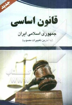 قانون اساسی جمهوری اسلامی ایران: مصوب 1358 با اصلاحات 1368/5/6