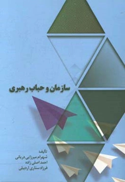 سازمان و حباب رهبری