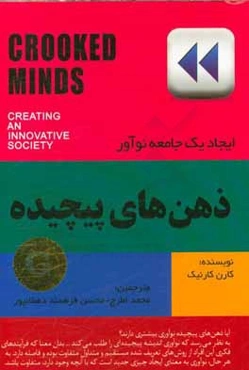 ذهن‌های پیچیده: ایجاد یک جامعه ‌نوآور