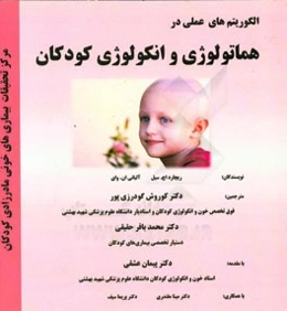 الگوریتم‌های عملی در هماتولوژی و انکولوژی کودکان