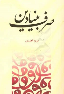 صرف بنیادین (بخش فعل)