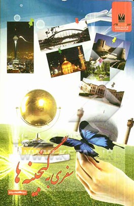 سفر به گنجینه‌ها