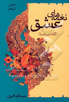 نغمه‌ی عشق