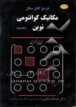 تشریح کامل مسائل مکانیک کوانتومی نوین (جی جی سکورائی