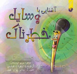 آشنایی با وسایل خطرناک