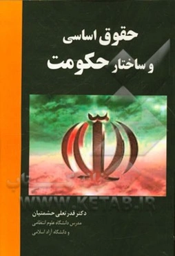 حقوق اساسی و ساختار حکومت