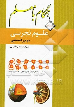 کتاب کار همگام با معلم علوم تجربی سال دوم راهنمایی