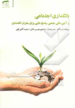 بانکداری اجتماعی و تأمین مالی جمعی: پاسخ‌هایی برای بحران اقتصادی