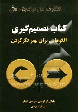 کتاب تصمیم‌گیری: الگوهایی برای بهتر فکر کردن