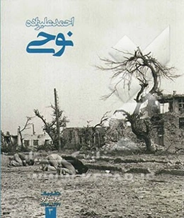 احمد علیزاده‌نوحی؛ عکاسان جنگ (عراق علیه ایران) 1359 - 1367