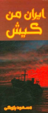 ایران من کیش