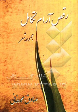 رقص آرام تکامل: مجموعه شعر صادق محمدخانی