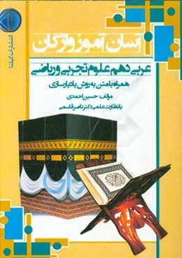 آسان آموز واژگان عربی پایه دهم علوم تجربی و ریاضی همراه با متن به روش یادیارسازی