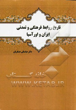 تاریخ روابط فرهنگی و تمدنی ایران و اورآسیا