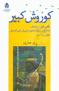 کوروش کبیر: نگاه نمایشی دراماتیک به تاریخ و زندگی اساطیری کوروش کبیر - آذرخش (نمایش در 12 پاره)