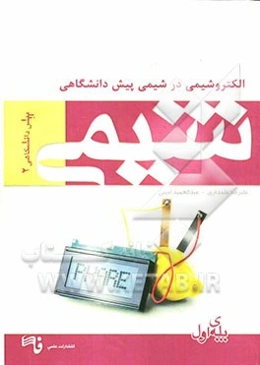 الکتروشیمی در شیمی: شیمی 2 پیش‌دانشگاهی