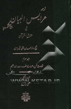 ترجمه عرایس البیان فی حقایق القرآن: توبه، یونس، هود، یوسف، رعد، ابراهیم