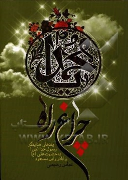 چراغ راه: پندهای هدایتگر رسول خدا (ص) به حضرت علی (ع) و اباذر و ابن مسعود